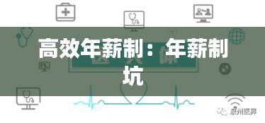 高效年薪制：年薪制 坑 