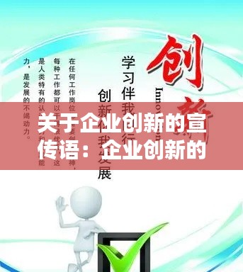 关于企业创新的宣传语：企业创新的句子经典语录 