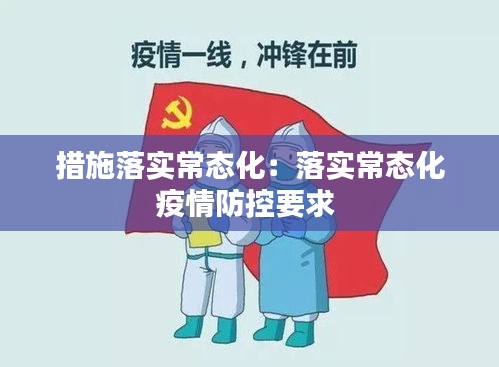 措施落实常态化：落实常态化疫情防控要求 