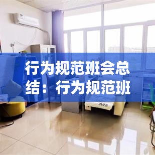行为规范班会总结：行为规范班会记录表 