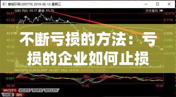 不断亏损的方法：亏损的企业如何止损 
