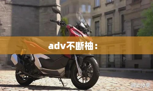 adv不断柚： 