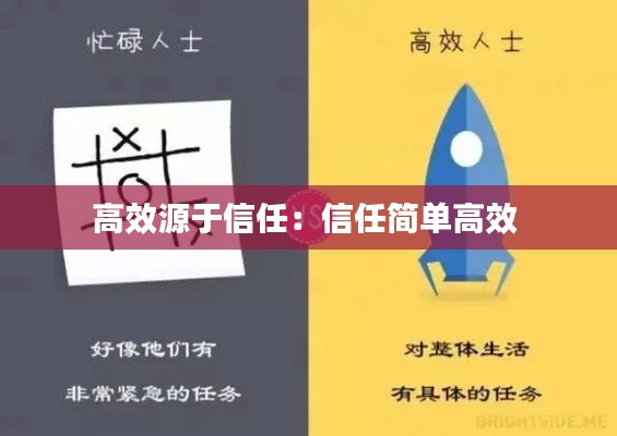 高效源于信任：信任简单高效 
