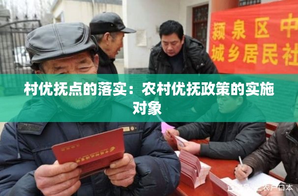 村优抚点的落实：农村优抚政策的实施对象 