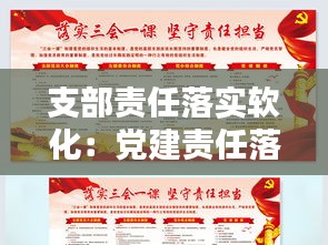 支部责任落实软化：党建责任落实软化整改措施 