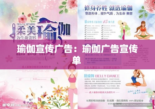 瑜伽宣传广告：瑜伽广告宣传单 