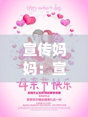 宣传妈妈：宣传母亲节 