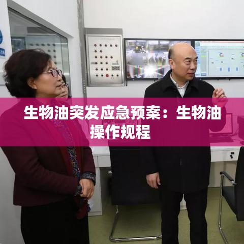 生物油突发应急预案：生物油操作规程 