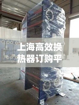 上海高效换热器订购平台：高效换热器厂家 