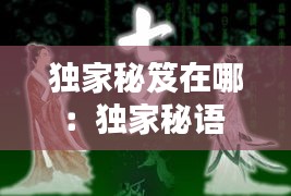 独家秘笈在哪：独家秘语 