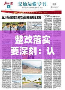 整改落实要深刻：认真落实整改 