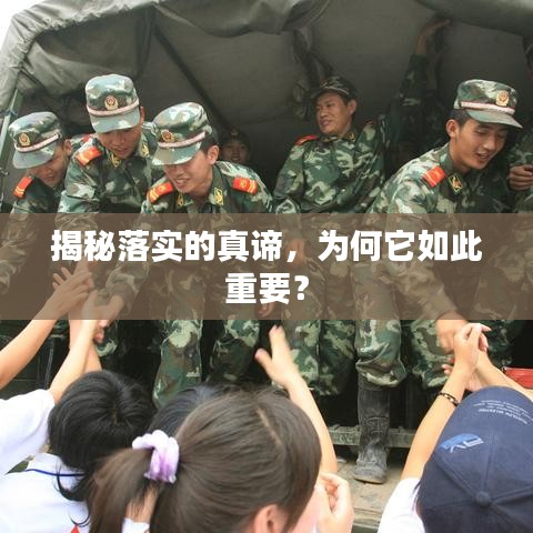 揭秘落实的真谛，为何它如此重要？