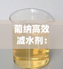 葡纳高效减水剂：减水剂加葡钠的作用 
