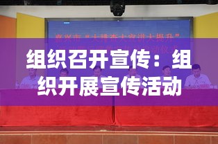 组织召开宣传：组织开展宣传活动的做法 