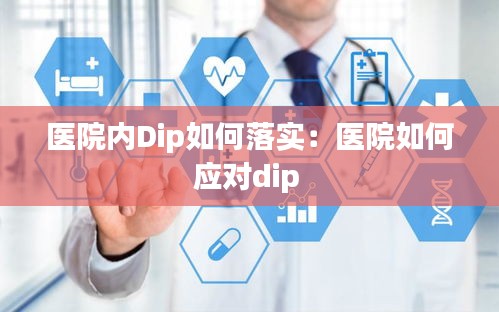 医院内Dip如何落实：医院如何应对dip 
