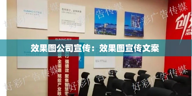 效果图公司宣传：效果图宣传文案 