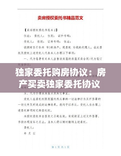 独家委托购房协议：房产买卖独家委托协议 