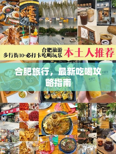 合肥旅行，最新吃喝攻略指南