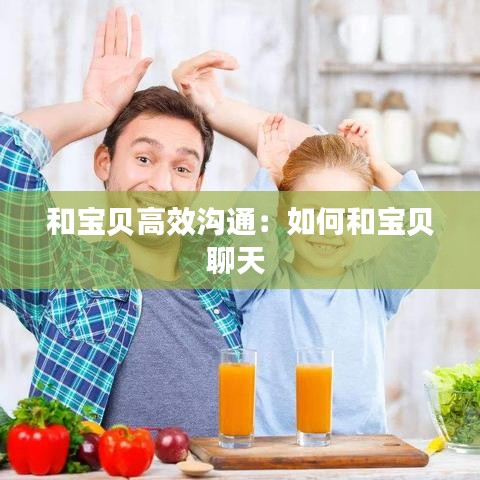 和宝贝高效沟通：如何和宝贝聊天 
