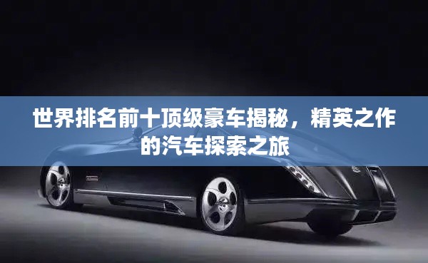 世界排名前十顶级豪车揭秘，精英之作的汽车探索之旅