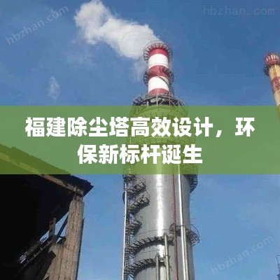 福建除尘塔高效设计，环保新标杆诞生