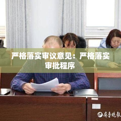 严格落实审议意见：严格落实审批程序 