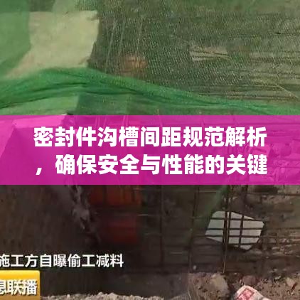 密封件沟槽间距规范解析，确保安全与性能的关键要素