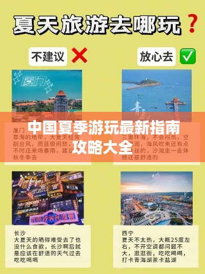 中国夏季游玩最新指南攻略大全