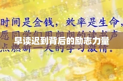 早读迟到背后的励志力量