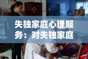 失独家庭心理服务：对失独家庭的心理救助 