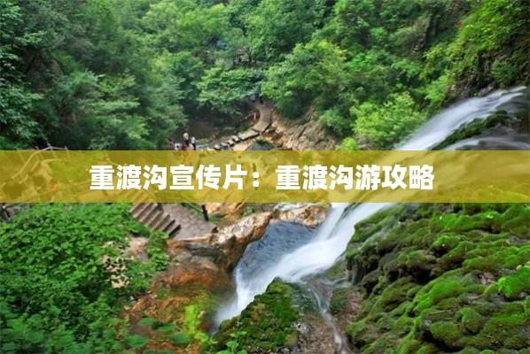 重渡沟宣传片：重渡沟游攻略 