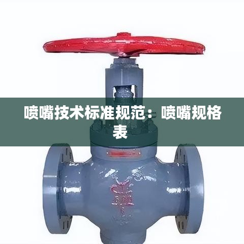 喷嘴技术标准规范：喷嘴规格表 