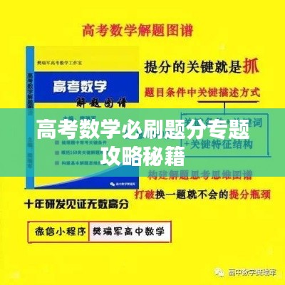 高考数学必刷题分专题攻略秘籍