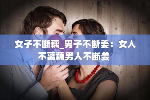 女子不断藕_男子不断姜：女人不离藕男人不断姜 