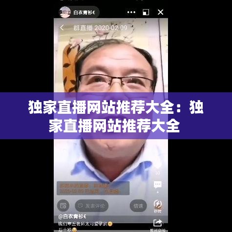 独家直播网站推荐大全：独家直播网站推荐大全 