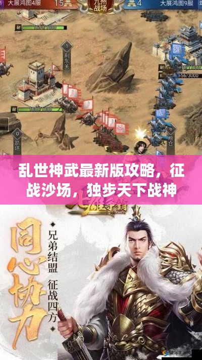 乱世神武最新版攻略，征战沙场，独步天下战神之路