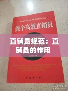 直销员规范：直销员的作用 