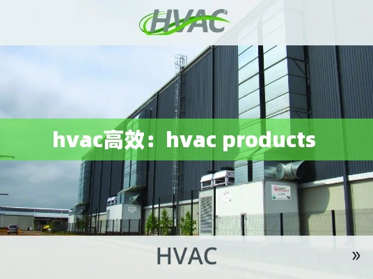 hvac高效：hvac products 