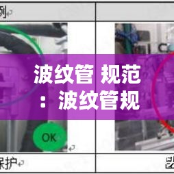 波纹管 规范：波纹管规范要求 