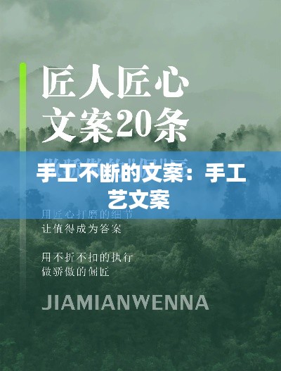 手工不断的文案：手工艺文案 
