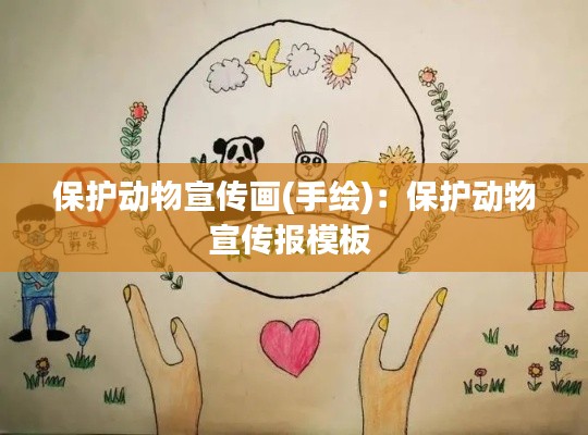 保护动物宣传画(手绘)：保护动物宣传报模板 