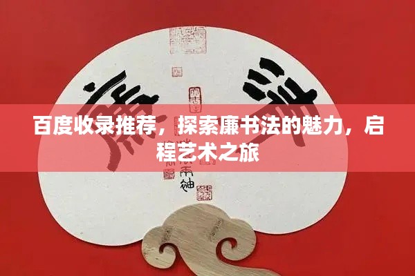 百度收录推荐，探索廉书法的魅力，启程艺术之旅