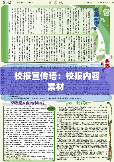 校报宣传语：校报内容素材 