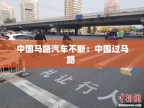 中国马路汽车不断：中国过马路 
