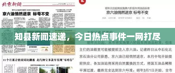 知县新闻速递，今日热点事件一网打尽