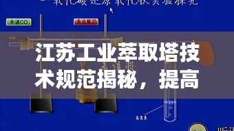 江苏工业萃取塔技术规范揭秘，提高效率与质量的秘诀！