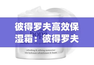 彼得罗夫高效保湿霜：彼得罗夫透薄修护面霜 
