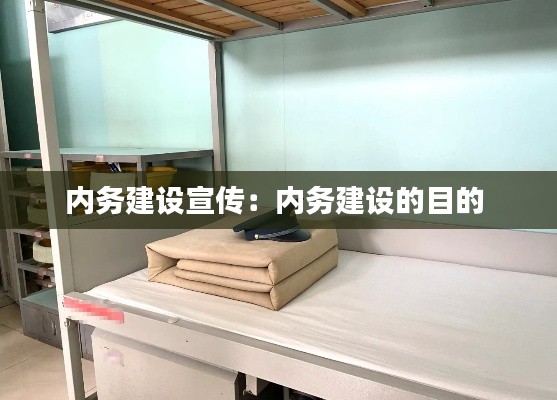 内务建设宣传：内务建设的目的 