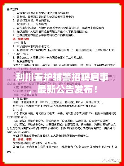 利川看护辅警招聘启事，最新公告发布！