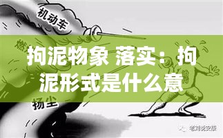 拘泥物象 落实：拘泥形式是什么意思 